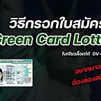 dv lottery 2024 สมัคร
